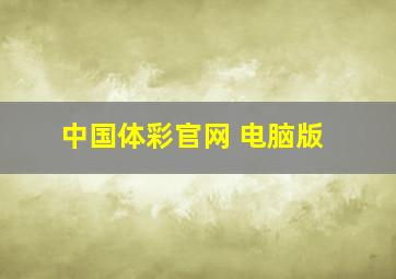 中国体彩官网 电脑版